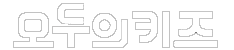 모두의키즈 Logo